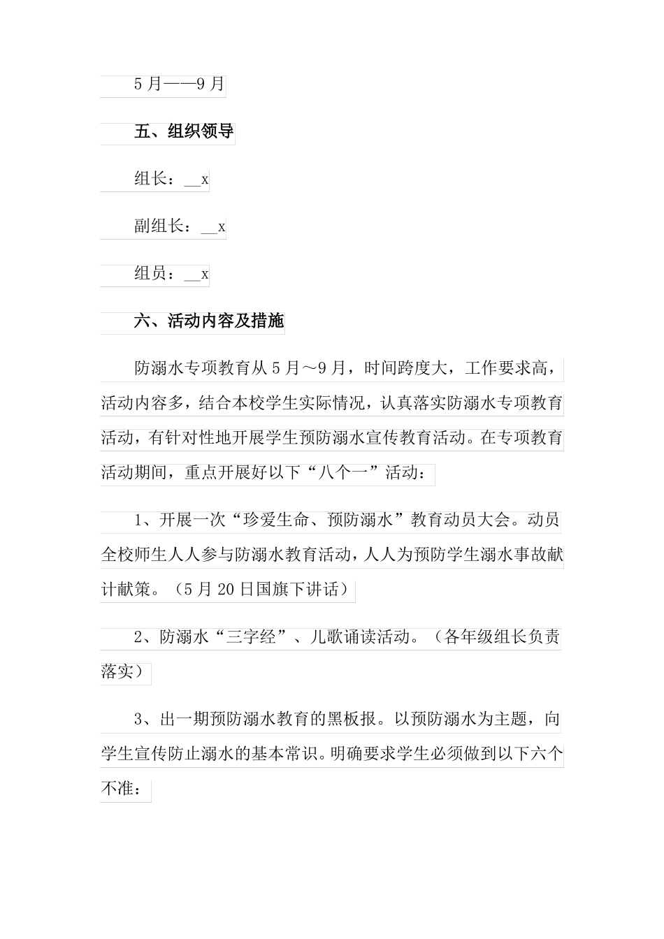 防溺水方案通用5篇_第2页