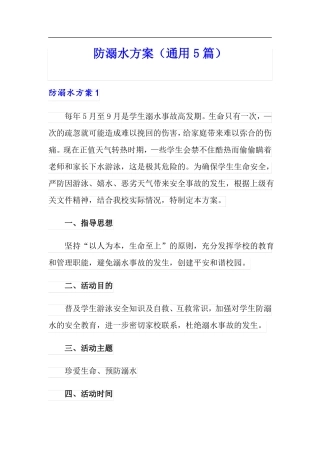 防溺水方案通用5篇