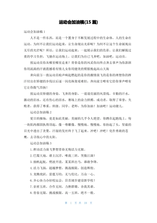 运动会加油稿15篇