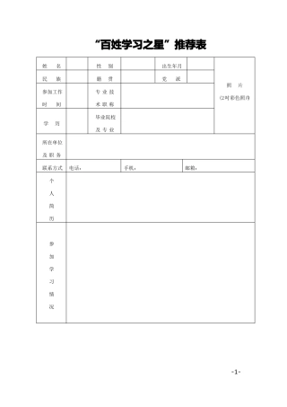 百姓学习之星推荐表
