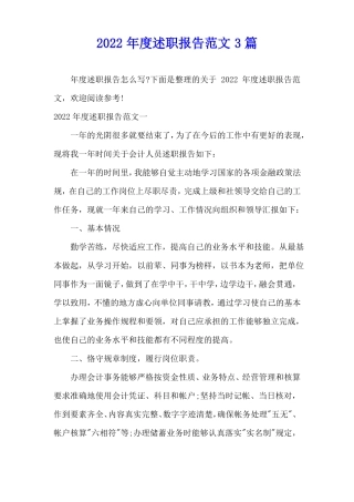 2022年述职报告范文3篇