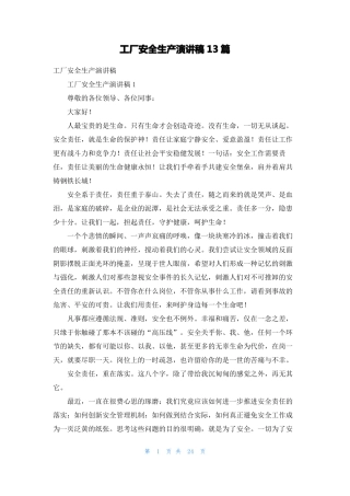 工厂安全生产演讲稿13篇
