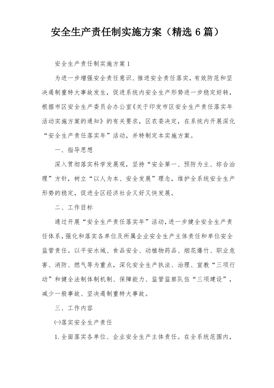 安全生产责任制实施方案精选6篇_第1页