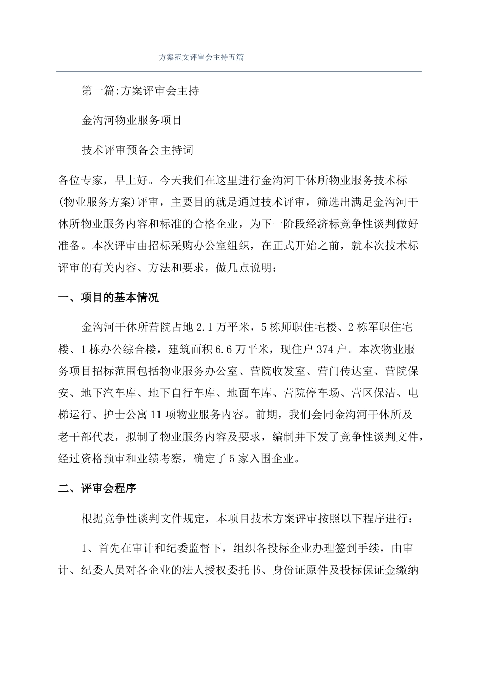 方案范文评审会主持五篇_第1页