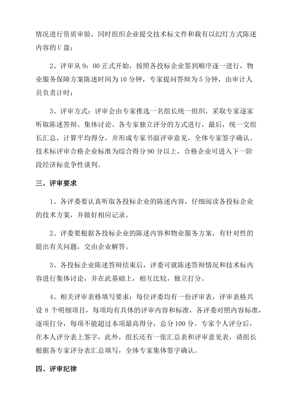 方案范文评审会主持五篇_第2页