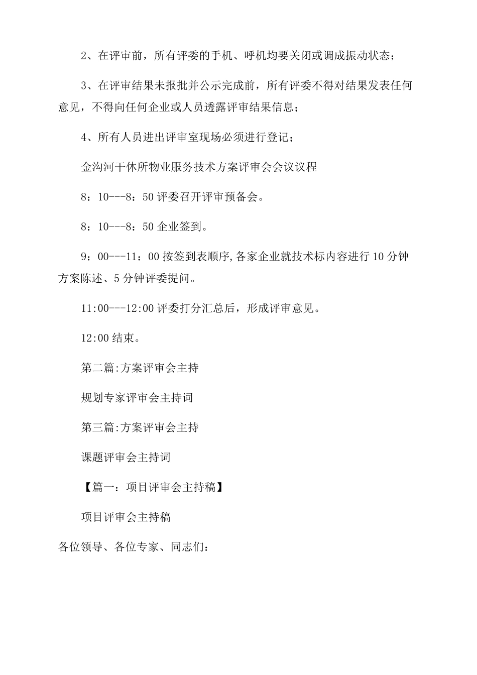 方案范文评审会主持五篇_第3页