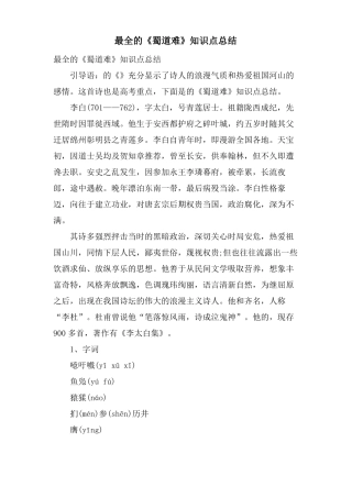 最全的蜀道难知识点总结