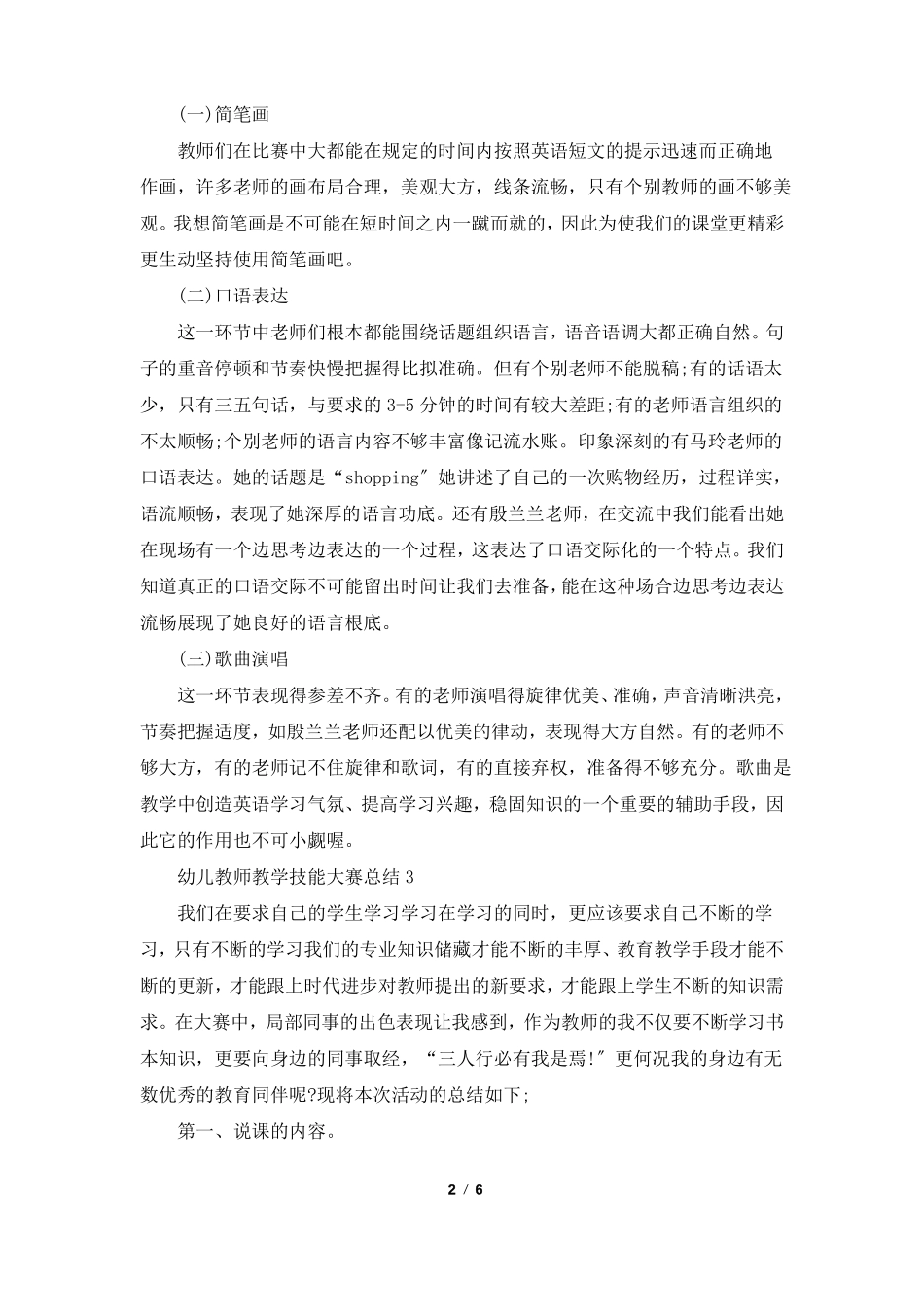 幼儿教师教学技能大赛总结5篇_第2页
