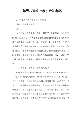 二年级八班线上家长会发言稿