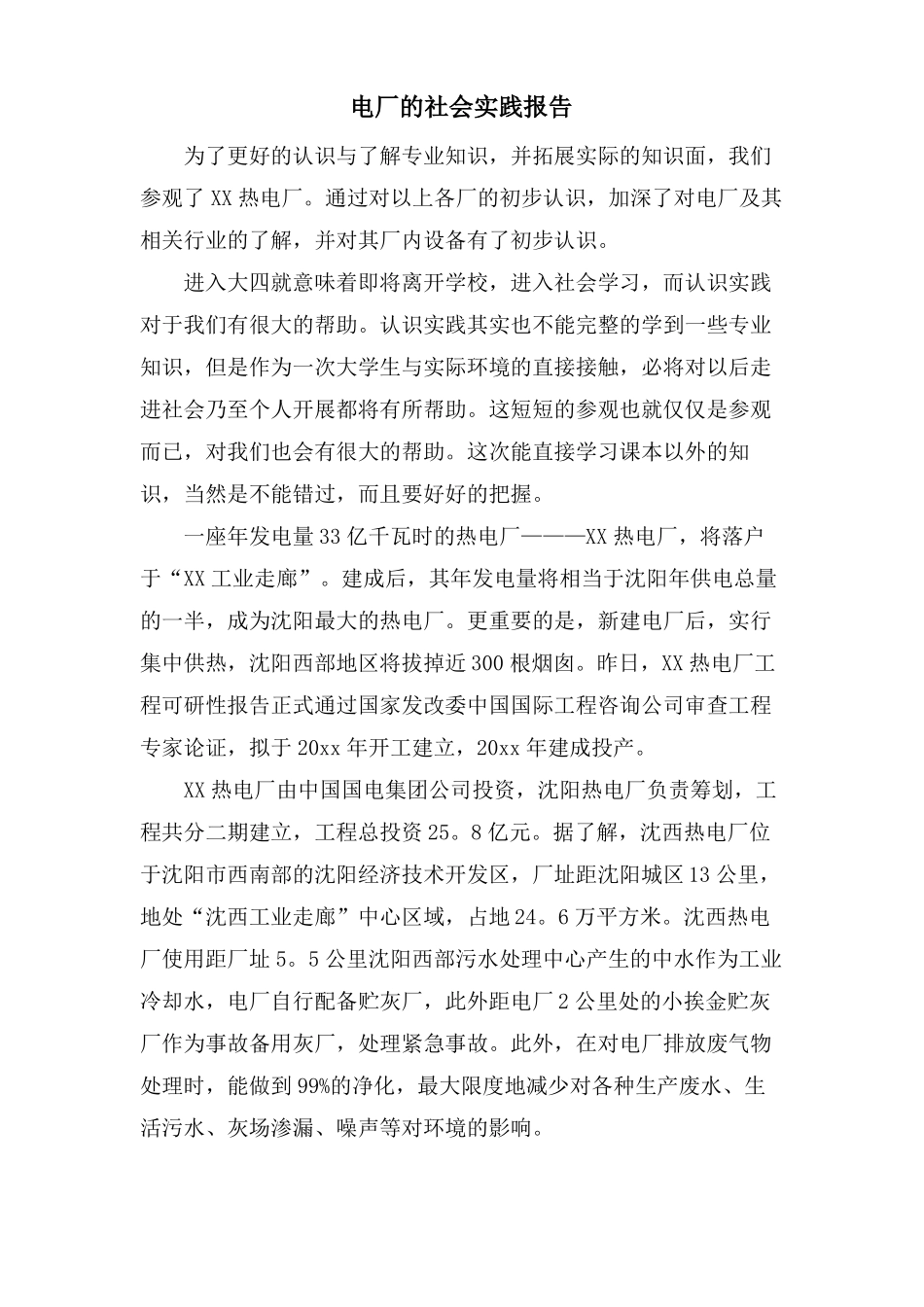 电厂的社会实践报告_第1页