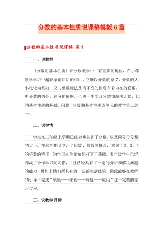 分数的基本性质说课稿模板6篇