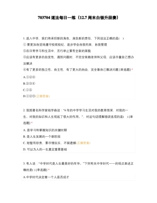 703704道法每日一练12