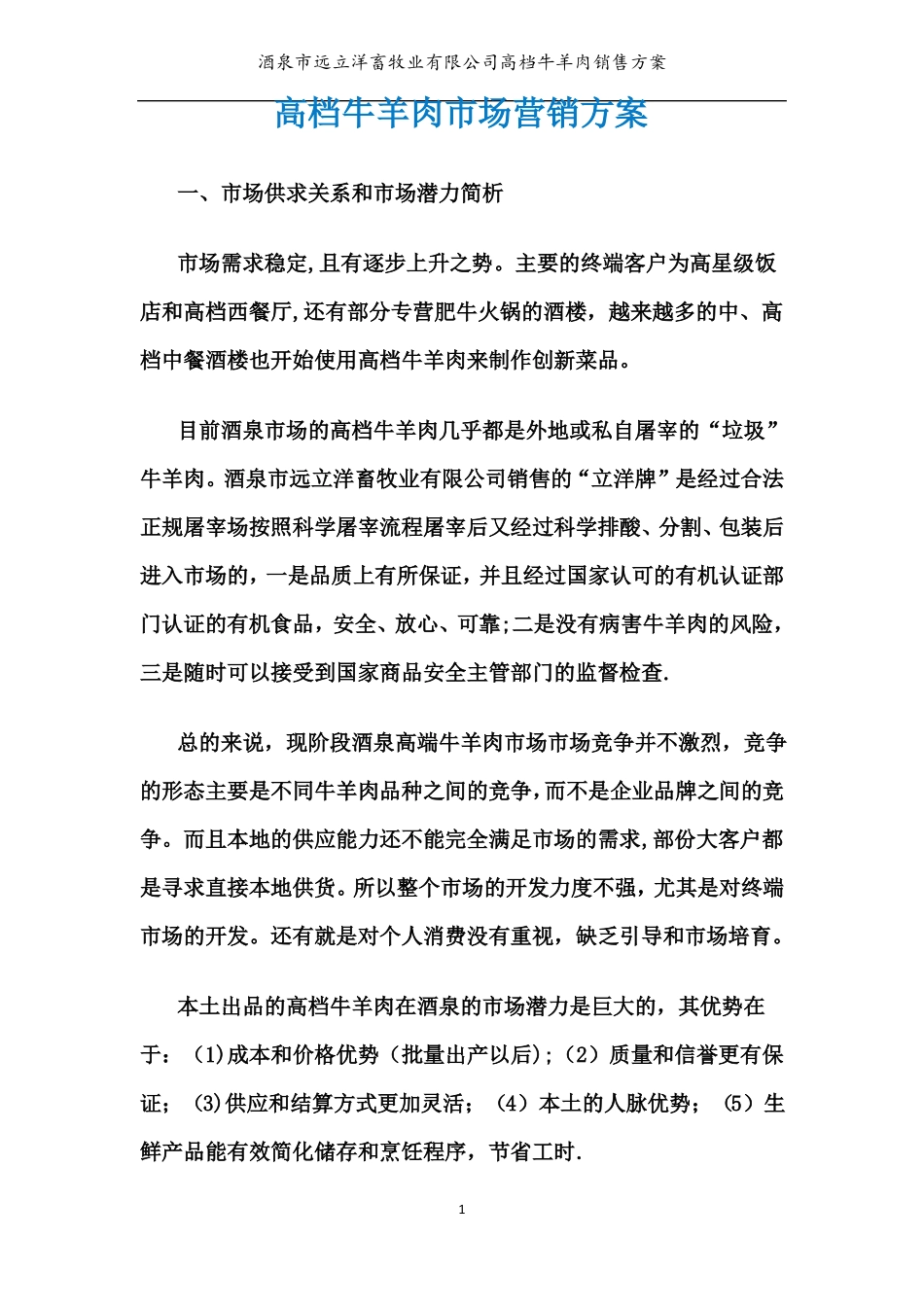 高档牛肉场营销方案_第1页