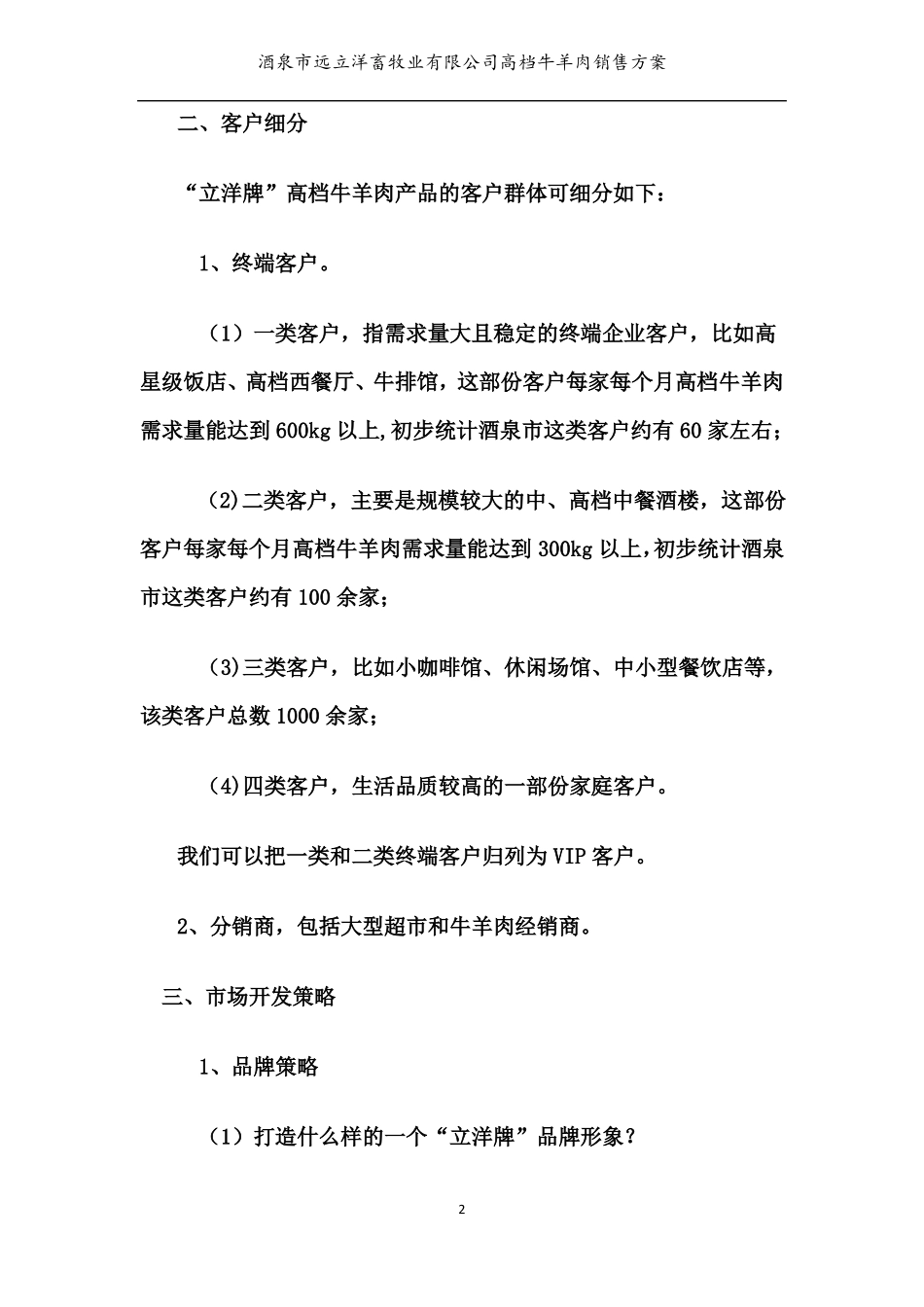 高档牛肉场营销方案_第2页