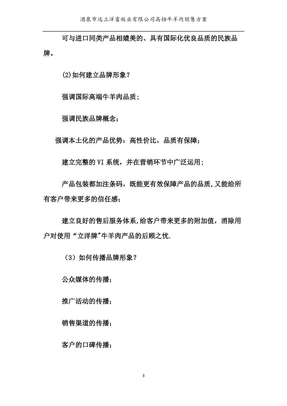 高档牛肉场营销方案_第3页
