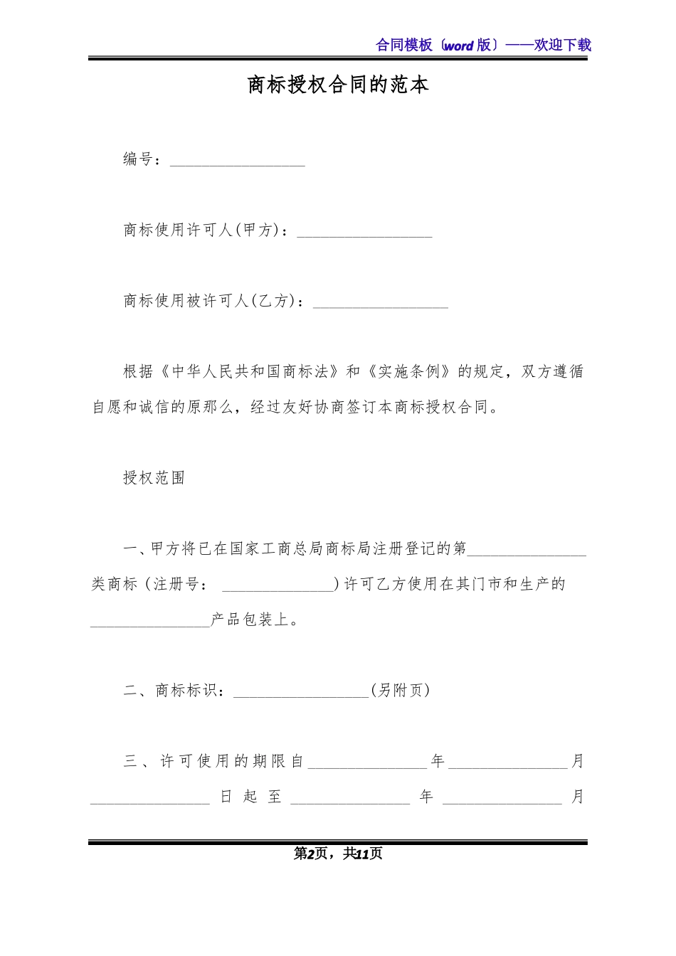 商标授权合同的范本标准版_第2页