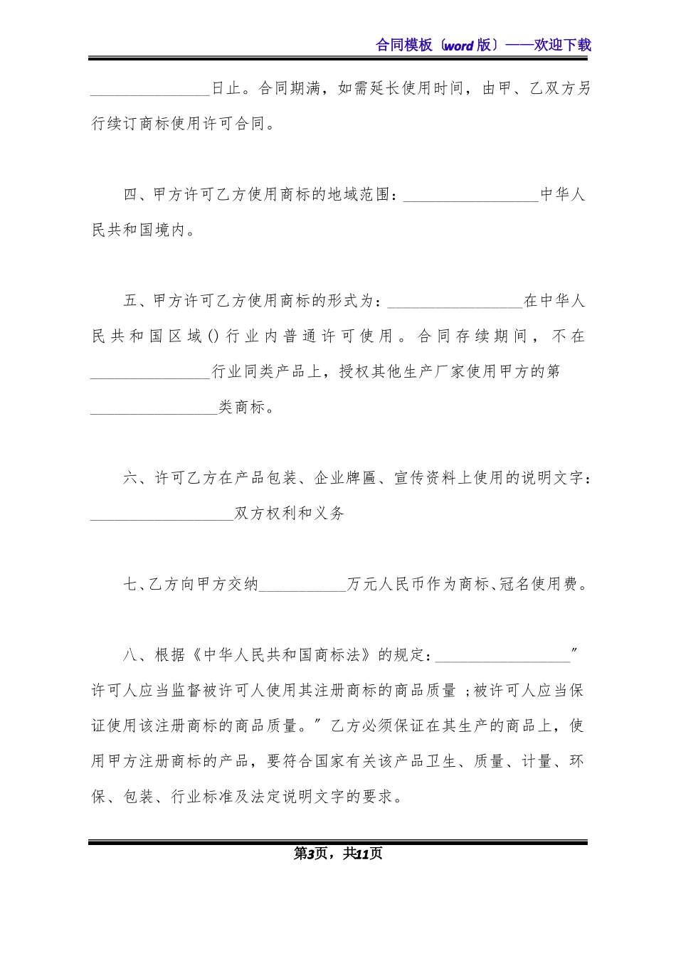 商标授权合同的范本标准版_第3页