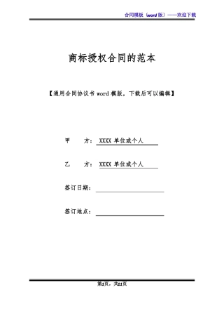 商标授权合同的范本标准版