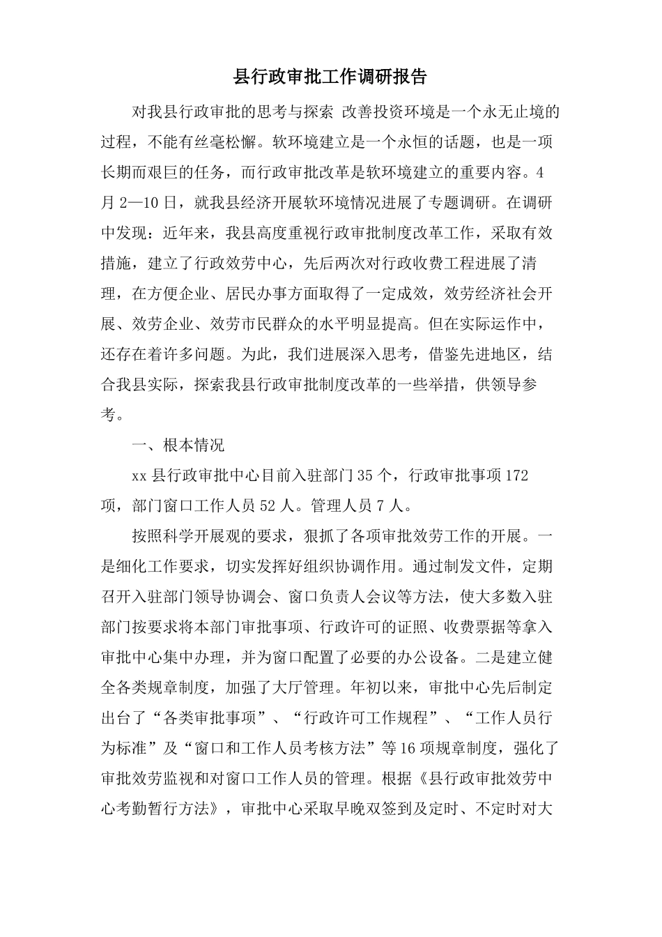 行政审批工作调研报告_第1页