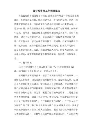 行政审批工作调研报告