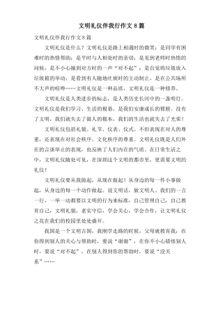 文明礼仪伴我行作文8篇