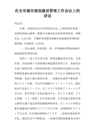 在全城规划建设管理工作会议上的讲话