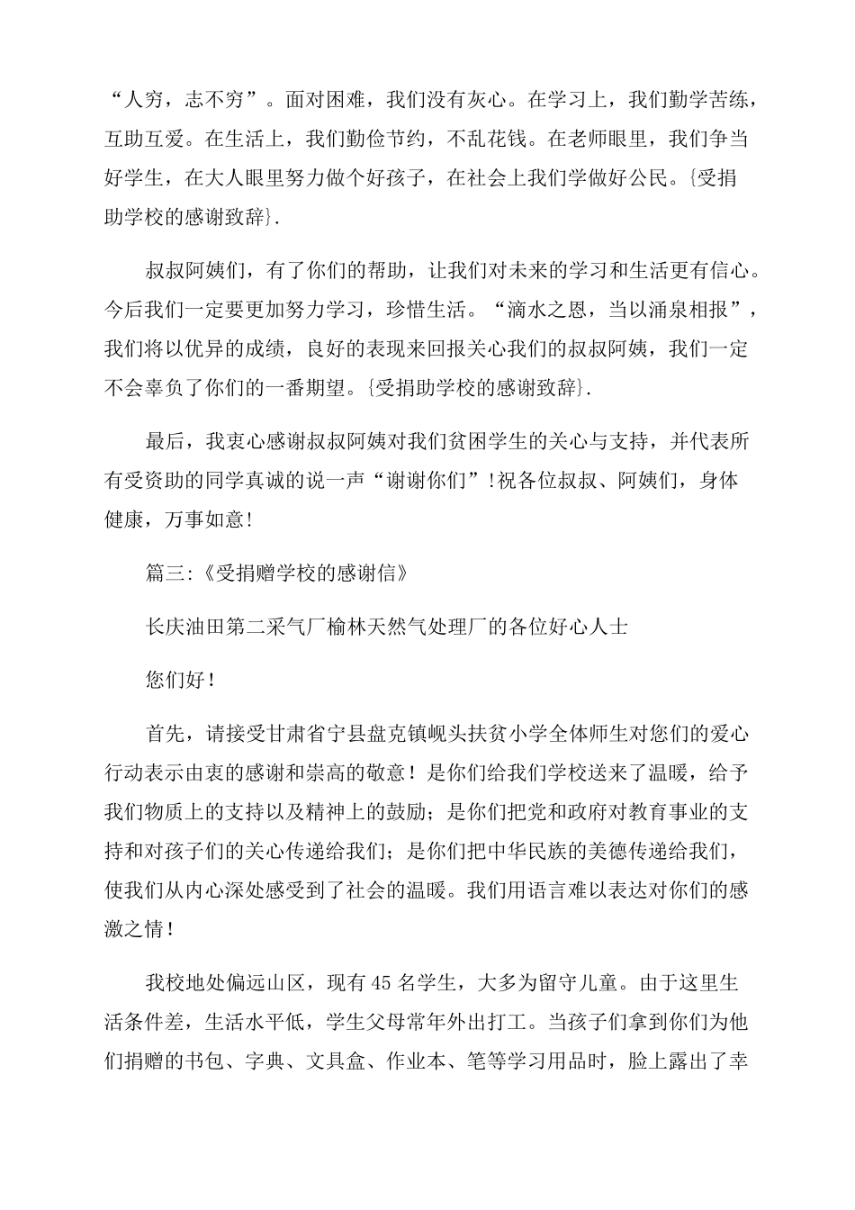 受捐助学校感谢词受捐助学校感谢致辞_第3页