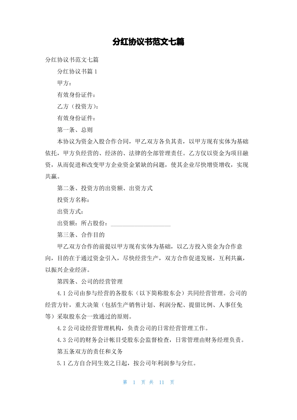 分红协议书范文七篇_第1页