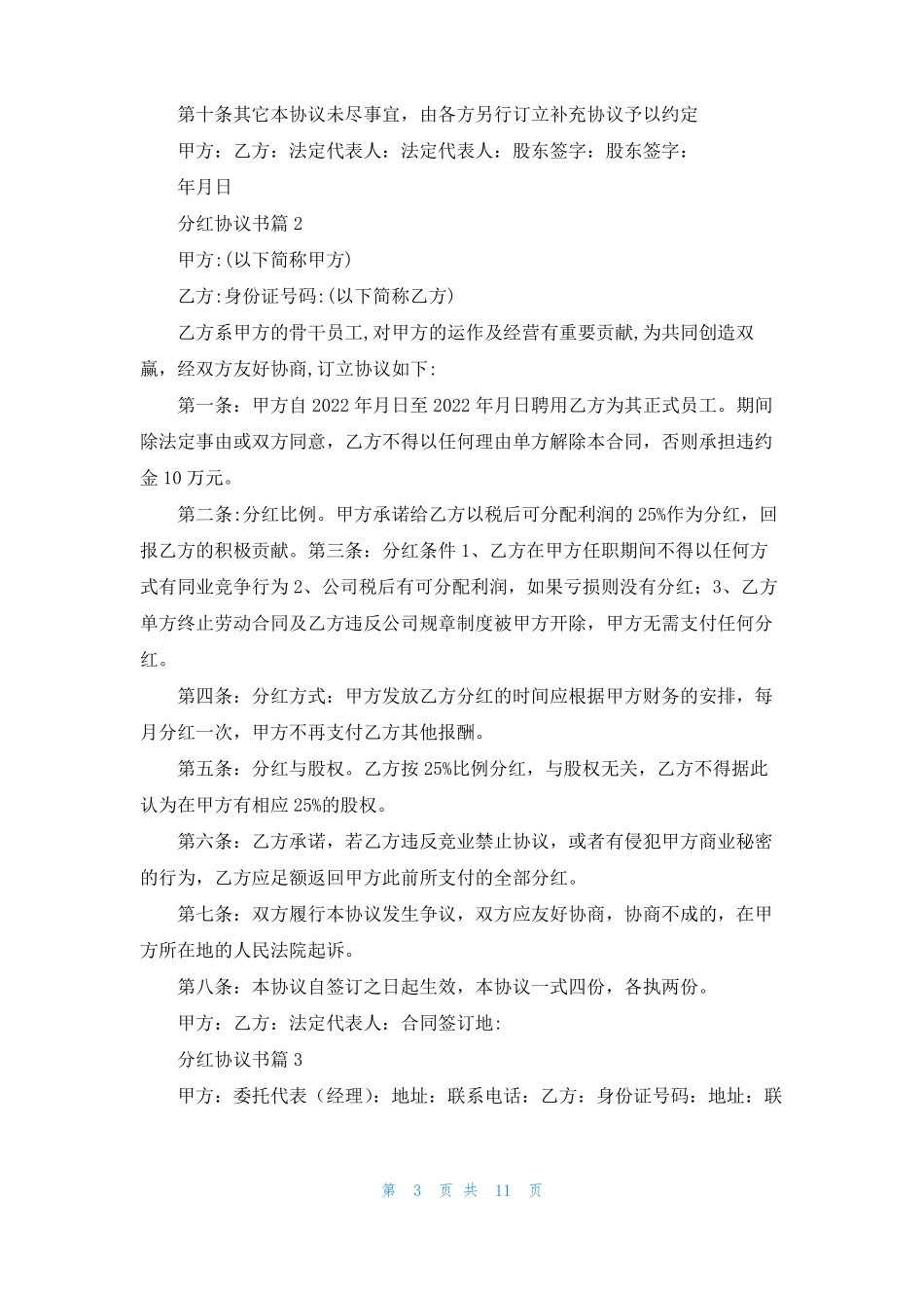 分红协议书范文七篇_第3页