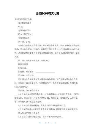 分红协议书范文七篇