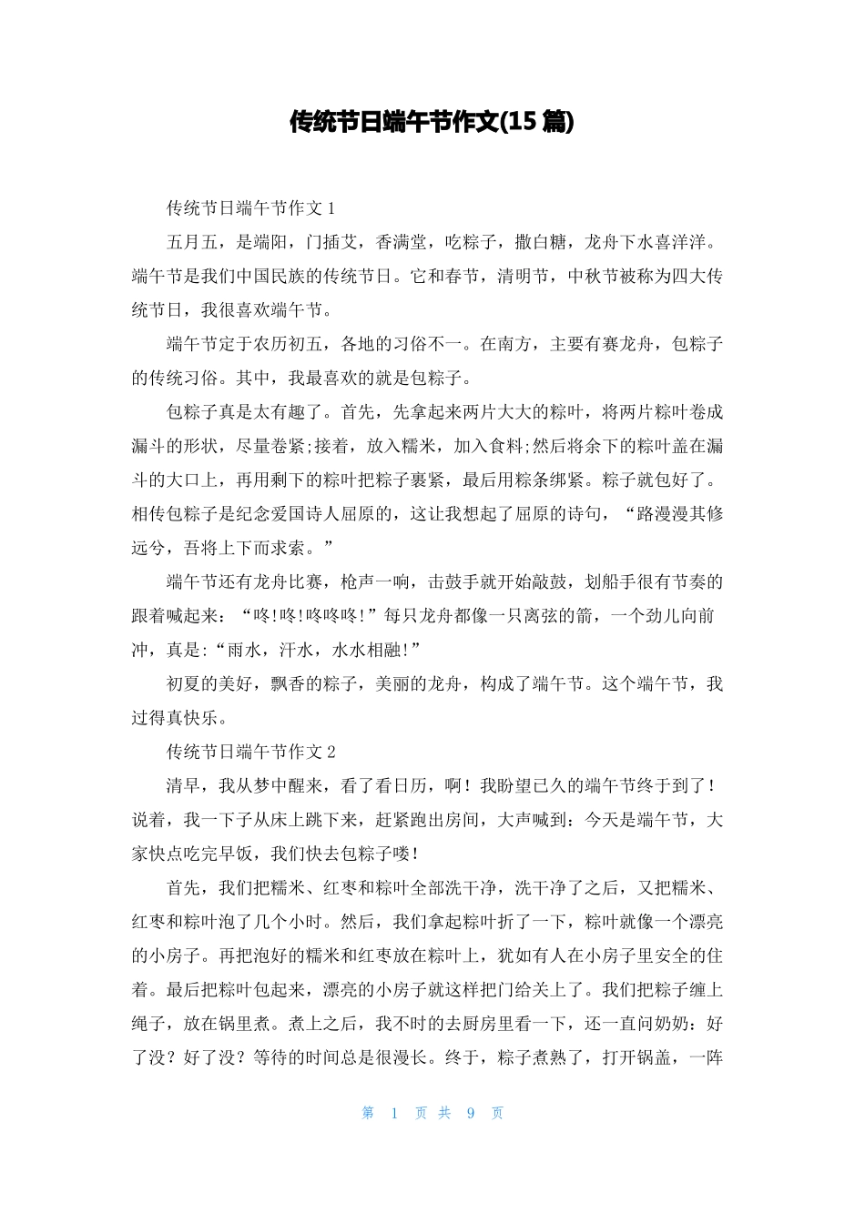 传统节日端午节作文15篇1_第1页