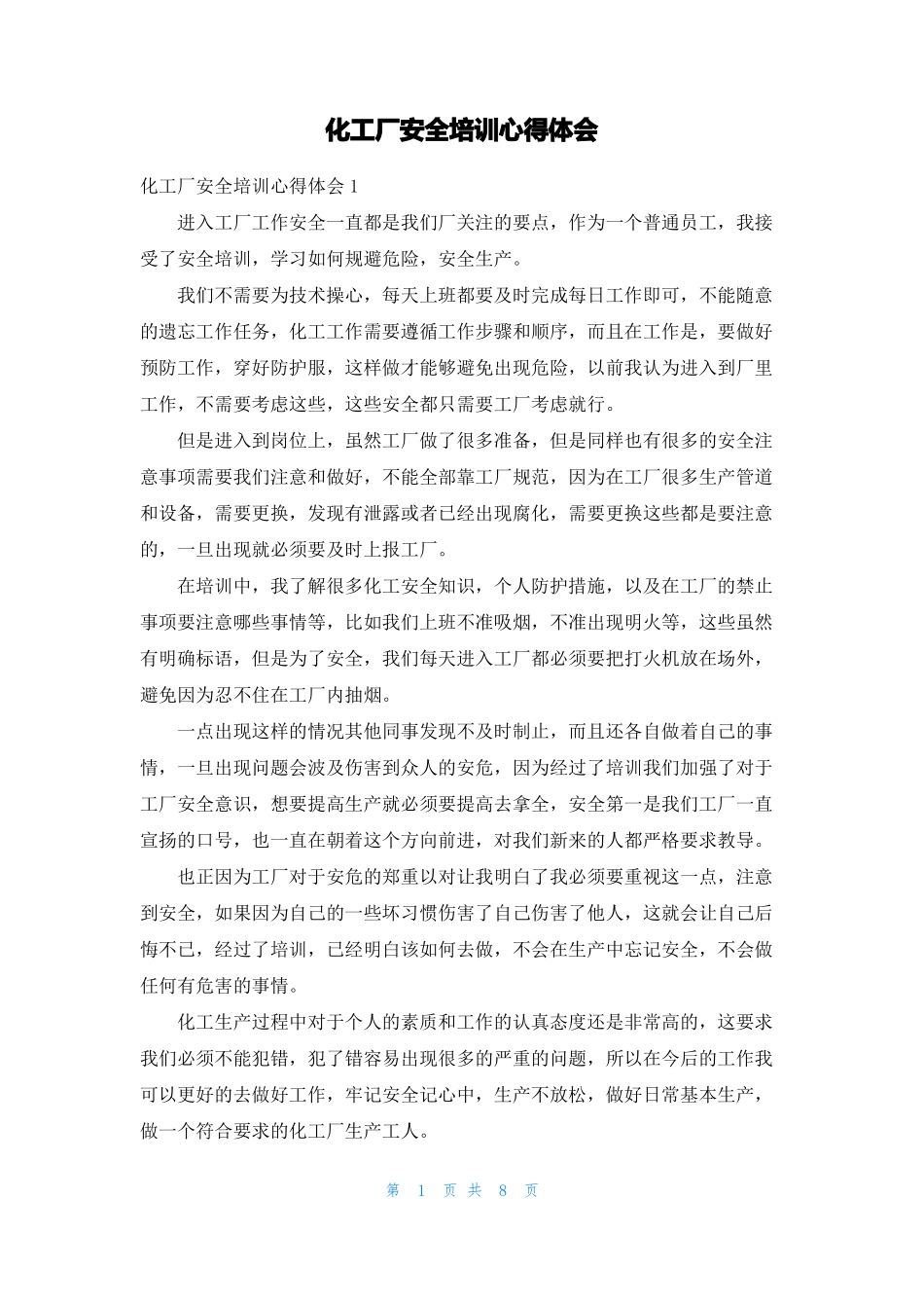 化工厂安全培训心得体会_第1页
