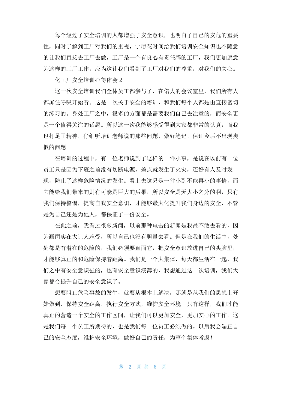 化工厂安全培训心得体会_第2页
