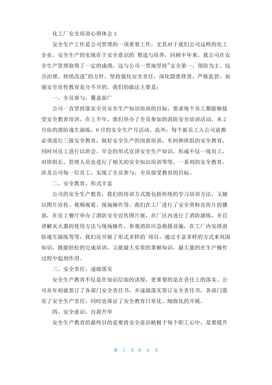 化工厂安全培训心得体会_第3页