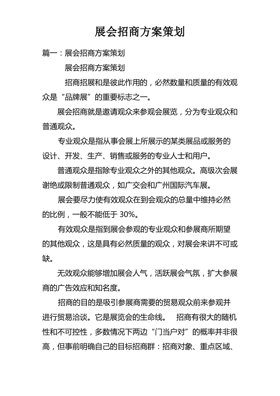 展会招商方案策划_第1页