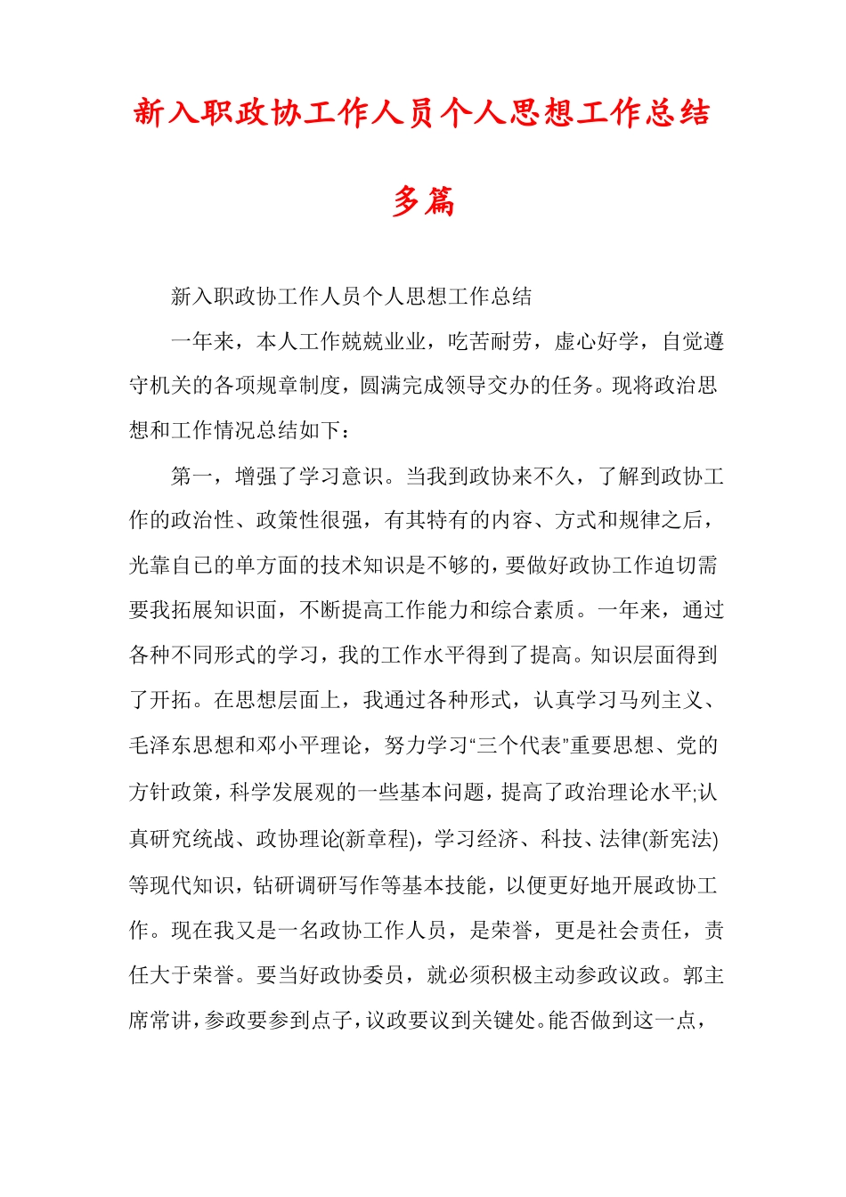 新入职政协工作人员个人思想工作总结多篇_第1页