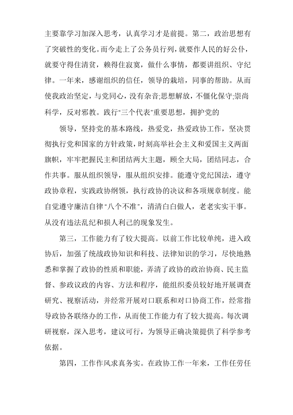新入职政协工作人员个人思想工作总结多篇_第2页