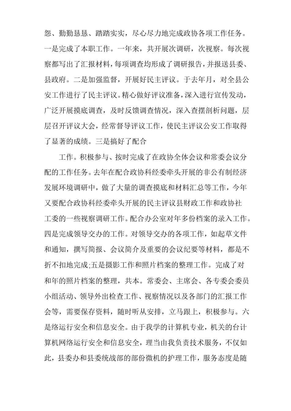 新入职政协工作人员个人思想工作总结多篇_第3页