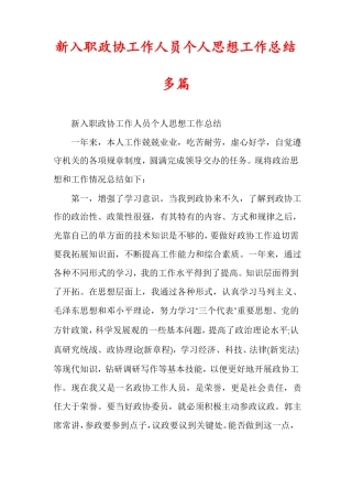 新入职政协工作人员个人思想工作总结多篇