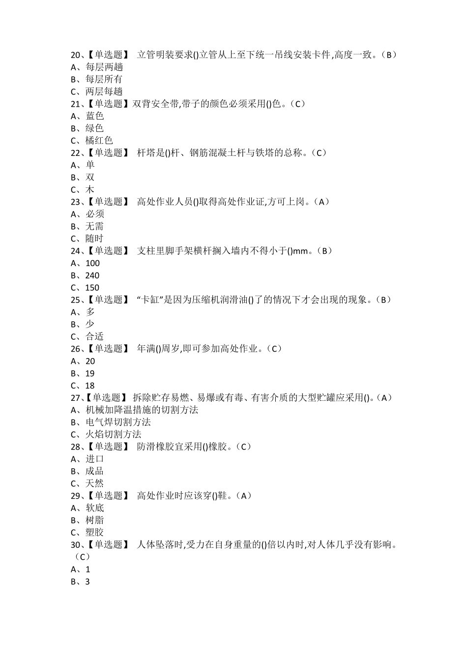2021年高处安装维护拆除作业考试题库及高处安装维护拆除实操考试_第3页