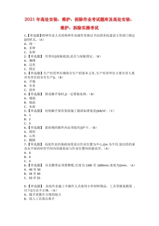 2021年高处安装维护拆除作业考试题库及高处安装维护拆除实操考试