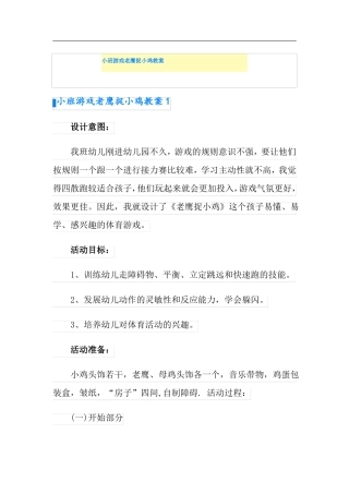 小班游戏老鹰捉小鸡教案