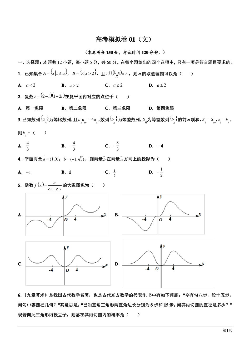 全国2022高考数学模拟信息卷文一_第1页