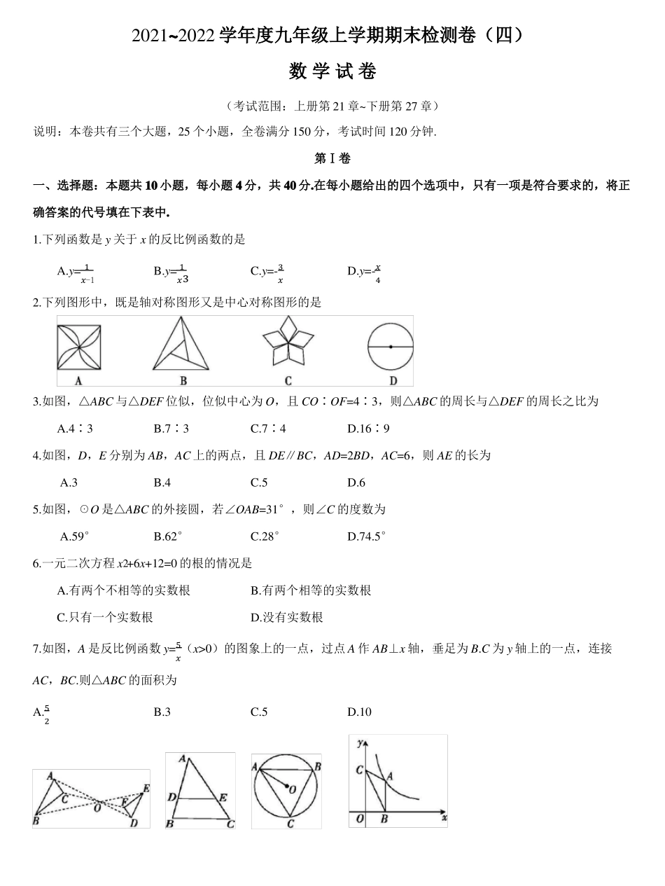20212022学年九年级上学期期末检测卷四数学试卷_第1页