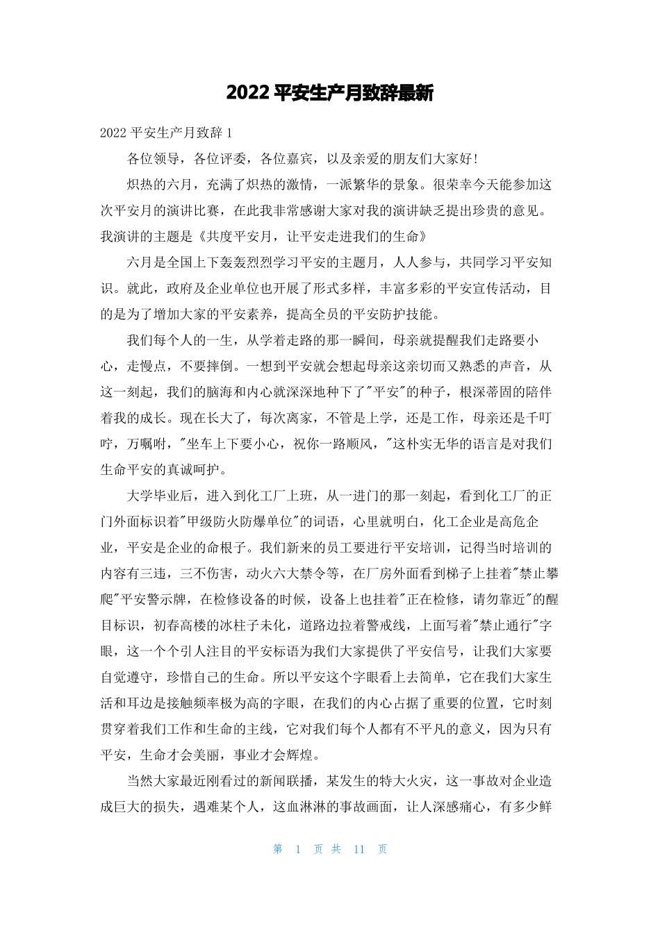 2022安全生产月致辞最新_第1页