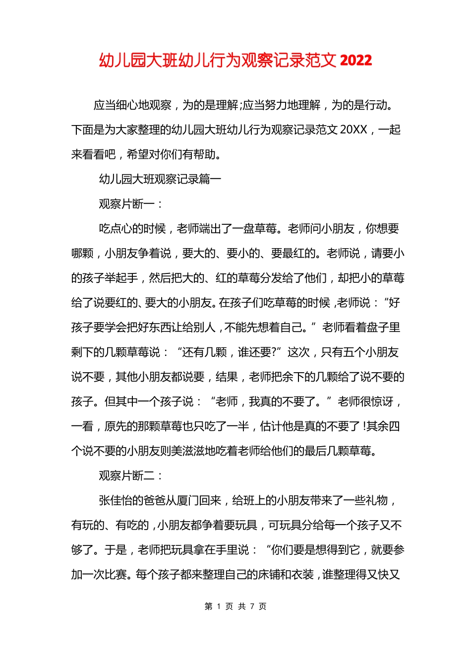 幼儿园大班幼儿行为观察记录范文2022_第1页