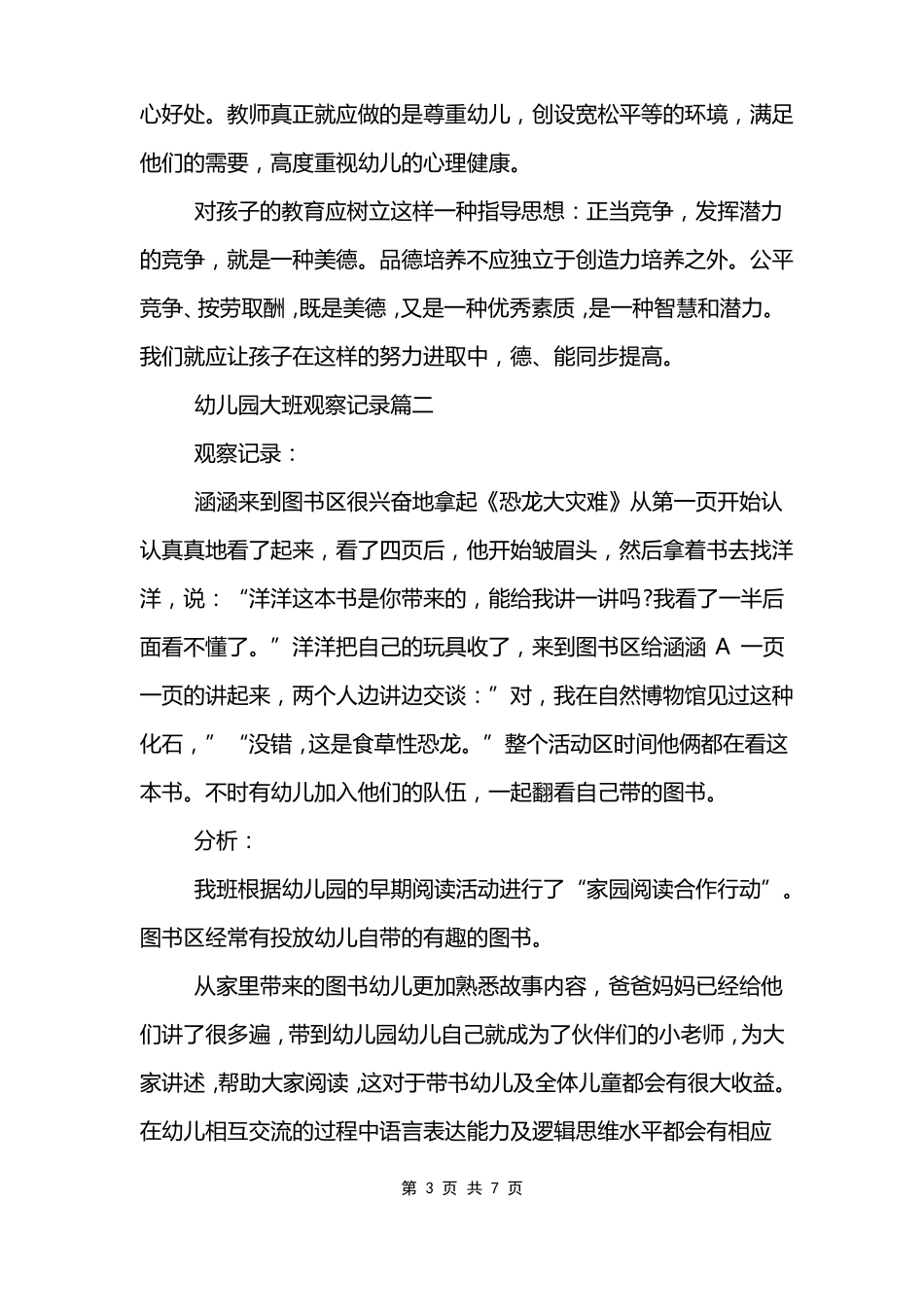 幼儿园大班幼儿行为观察记录范文2022_第3页