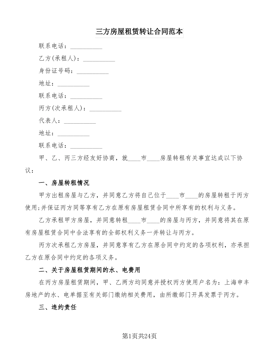 三方房屋租赁转让合同范本10篇_第1页
