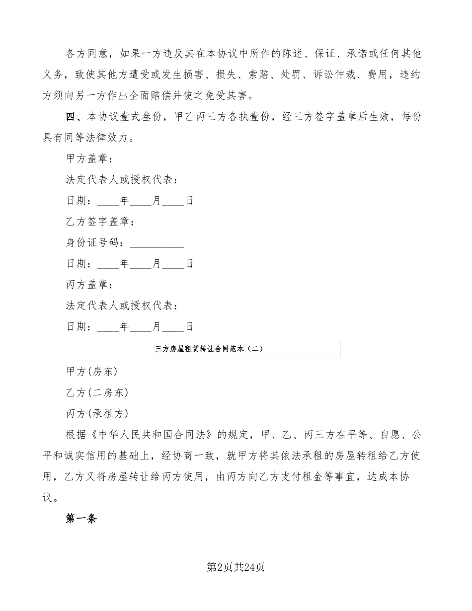 三方房屋租赁转让合同范本10篇_第2页