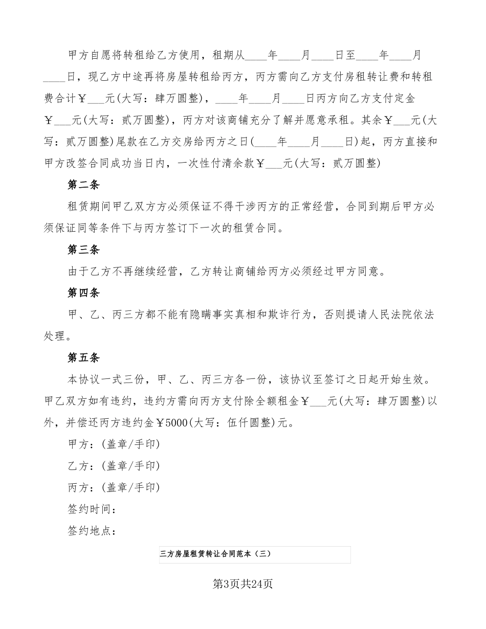 三方房屋租赁转让合同范本10篇_第3页